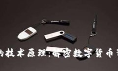 区块链收派币的技术原理：解密数字货币背后的