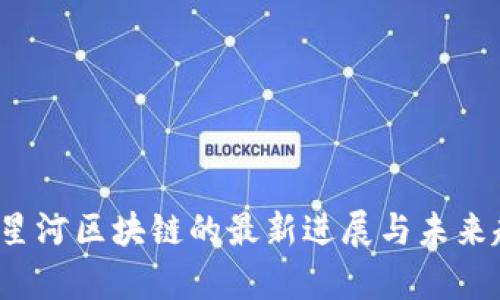 2023年星河区块链的最新进展与未来趋势分析