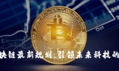 金丘区块链最新规划：引领未来科技的新高地