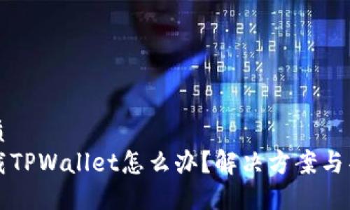 思考一个的优质  
大陆不允许下载TPWallet怎么办？解决方案与替代选择全指南
