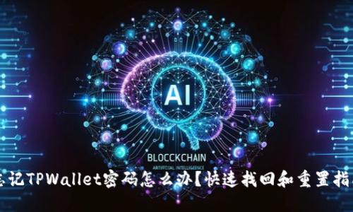 忘记TPWallet密码怎么办？快速找回和重置指南