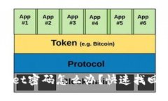 忘记TPWallet密码怎么办？快速找回和重置指南