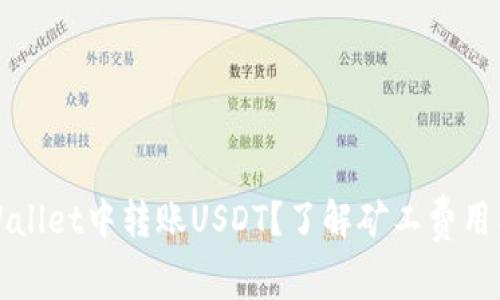 如何在TPWallet中转账USDT？了解矿工费用及注意事项