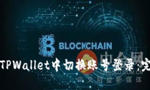 如何在TPWallet中切换账号登录：完整指南