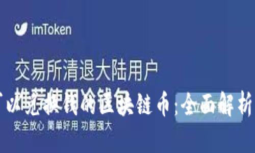 如何选择可以兑换钱的区块链币：全面解析与投资指南