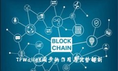 TPWallet同步的作用与优势解析