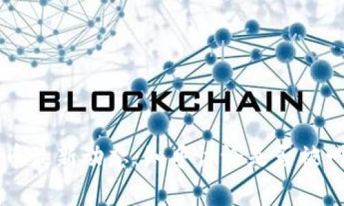 区块链发币最新动态：知乎讨论是否被叫停的真相