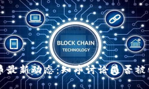 区块链发币最新动态：知乎讨论是否被叫停的真相