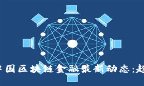 2023年中国区块链金融最新动态：趋势与展望