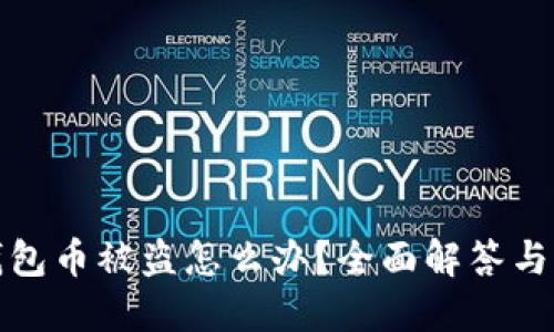 TP波场钱包币被盗怎么办？全面解答与应对策略