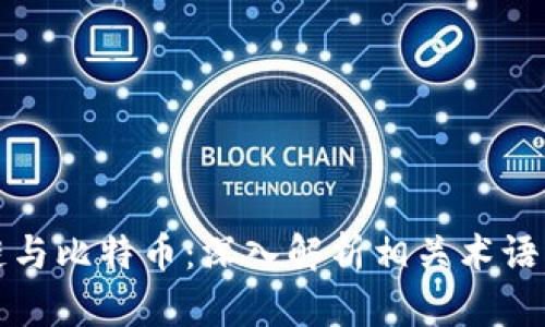 区块链与比特币：深入解析相关术语与概念