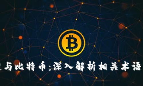 区块链与比特币：深入解析相关术语与概念