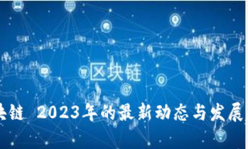 启迪区块链 2023年的最新动态与发展趋势探索