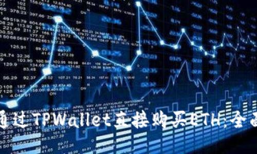 如何通过TPWallet直接购买ETH：全面指南