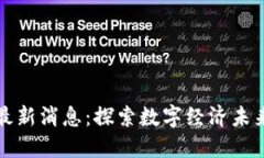 江山区块链最新消息：探索数字经济未来的创新