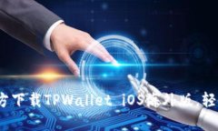 全方位解析：如何官方下载TPWallet iOS海外版，轻