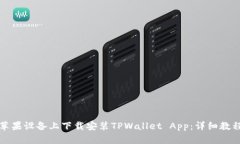 如何在苹果设备上下载安装TPWallet App：详细教程