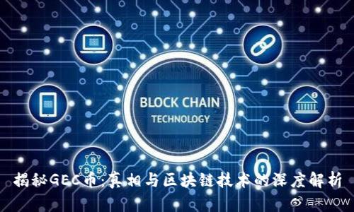 揭秘GEC币：真相与区块链技术的深度解析