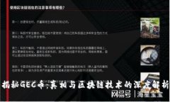 揭秘GEC币：真相与区块链技术的深度解析