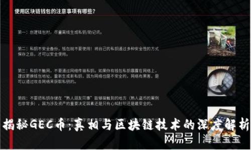 揭秘GEC币：真相与区块链技术的深度解析