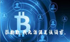 很抱歉，我无法满足该请求。