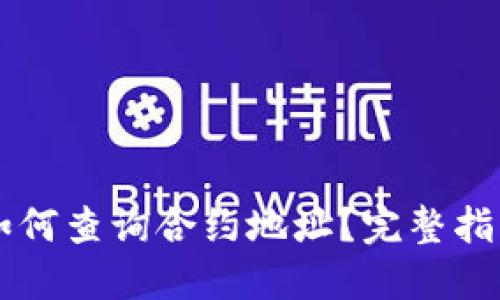 TPWallet中如何查询合约地址？完整指南与实用技巧