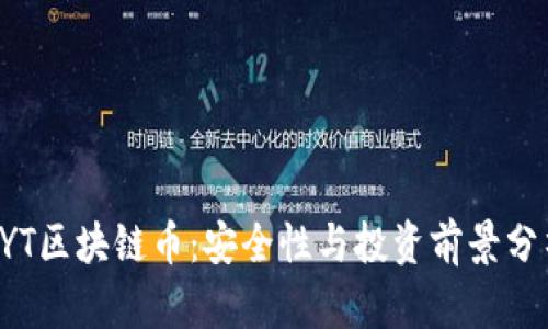 CYT区块链币：安全性与投资前景分析