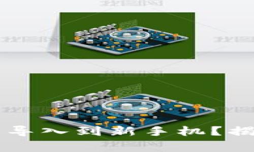 原来tpwallet如何顺利导入到新手机？揭示操作技巧与注意事项