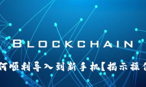 原来tpwallet如何顺利导入到新手机？揭示操作技巧与注意事项