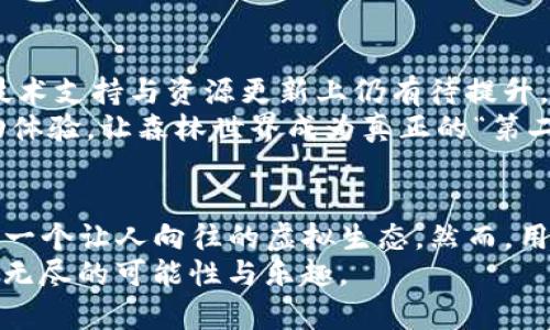    tpwallet里的森林世界：揭秘虚拟世界的魅力与套路  / 

 guanjianci  tpwallet, 森林世界, 虚拟世界, 加密货币, 元宇宙  /guanjianci 

引言：关于虚拟世界的奇妙冒险
在数字化迅速发展的时代，虚拟世界逐渐成为人们生活中不可或缺的一部分。其中，tpwallet里的森林世界以其独特的魅力和丰富的内容吸引了大量用户。那么，这个森林世界到底是什么样的存在？它又是如何在虚拟经济中形成一套独特的套路？接下来，我们将一步步揭开这些神秘面纱，探索森林世界背后的深意。

森林世界的基本概念
森林世界是tpwallet平台上一个充满自然气息的虚拟空间。用户可以在这个空间中与其他用户互动、进行交易，甚至创造自己的独特生态。在当今流行的“元宇宙”概念中，这样的虚拟生态系统正逐渐形成。通过加密货币进行交易，用户可以购买虚拟资产，参与到这个虚拟环境中，进而体验到一种全新的生活方式。

沉浸式体验：为何用户趋之若鹜？
森林世界提供了沉浸式的体验，让用户仿佛置身于一个真实存在的森林之中。在这个空间中，用户可以探索森林的每一个角落，感受自然的美好。
用户不仅可以与其他玩家交流，甚至还可以与虚拟的森林生物互动。这种多样的交流方式与以往的社交平台截然不同，让人感受到一种更为亲密的联系。同时，森林世界还鼓励用户创造内容，无论是建造虚拟房屋，还是设计个性化的森林生物，这一切都在激发着用户的创造力。

经济模式：虚拟与现实的交融
森林世界不仅仅是一个娱乐的场所，更是一个新兴的经济平台。加密货币的引入，使得虚拟资产交易成为可能。用户在森林世界中获得的资源、创建的内容都有可能转化为实际的经济价值。比如，用户可以通过出售自己设计的虚拟资产，获得现实中的收益。
这一经济模式吸引了大量的创作者与投资者参与。其中，某些热门资源的价格甚至可以达到令人咋舌的高度。随着用户基数的增加，这种经济模式也逐渐显现出韧性，成为一个吸引外部资金进入的重要途径。

套路揭示：森林世界背后的逻辑
尽管森林世界充满魅力，但我们也不得不提及一些潜在的套路。在这个虚拟空间中，快速获得成功的故事屡见不鲜，但背后是否隐藏着风险呢？首先，虚拟资产的价值波动非常剧烈。类似于现实中的股市，良好的投资心态与知识储备是非常重要的。
其次，森林世界的开发商可能会通过设置某些难以获得的资源，制造稀缺感，从而提高这些资源的市场价值。这种策略在游戏中并不少见，而森林世界也未能例外。
用户在投入时间与金钱的同时，应保持理性，尽量避免盲目跟风。定期分析市场趋势，关注其他用户的反馈与经验，将会是更为明智的选择。

文化关联：森林世界与现实生活的结合
森林世界的另一个吸引力在于它与现实生活的密切关联。在这里，用户不仅能够体会到虚拟与现实的交融，而且可以反思自身生活。森林世界为用户提供了一个逃避现实、寻找心灵安慰的地方。尤其是在快节奏的现代生活中，虚拟空间成为许多人释放压力、放松心情的好去处。
此外，森林世界也鼓励环保意识的传播。许多用户在与森林生物互动的过程中，逐渐对生态保护产生了浓厚的兴趣。这种互动不仅丰富了用户的生活体验，也让他们在潜意识中思考保护自然的重要性。

用户反馈与未来发展
在这一虚拟世界中，用户的反馈无疑是推动其进步的重要动力。根据用户的评价，森林世界虽然在娱乐性和创造性上得到了高度认可，但在技术支持与资源更新上仍有待提升。为了保持用户的黏性，森林世界的开发团队需要不断用户体验，增加新的内容与活动。
展望未来，森林世界有可能进一步融入更高级的技术，比如虚拟现实（VR）与增强现实（AR）。这样的技术进步将大大提升用户的沉浸感与互动体验，让森林世界成为真正的“第二人生”。

总结：森林世界的吸引力与挑战并存
总的来说，tpwallet里的森林世界是一个充满机遇与挑战的虚拟空间。它通过独特的沉浸式体验和灵活的经济模式吸引了大量用户，创造了一个让人向往的虚拟生态。然而，用户在享受这些乐趣的同时，也需要保持警惕，仔细评估潜在的风险和投资价值。
随着科技的不断发展，森林世界将可能带给我们更多的惊喜与探索的机会。如果能够以开放的心态去体验这一虚拟世界，或许你将发现其中无尽的可能性与乐趣。
