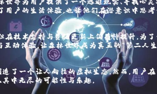    tpwallet里的森林世界：揭秘虚拟世界的魅力与套路  / 

 guanjianci  tpwallet, 森林世界, 虚拟世界, 加密货币, 元宇宙  /guanjianci 

引言：关于虚拟世界的奇妙冒险
在数字化迅速发展的时代，虚拟世界逐渐成为人们生活中不可或缺的一部分。其中，tpwallet里的森林世界以其独特的魅力和丰富的内容吸引了大量用户。那么，这个森林世界到底是什么样的存在？它又是如何在虚拟经济中形成一套独特的套路？接下来，我们将一步步揭开这些神秘面纱，探索森林世界背后的深意。

森林世界的基本概念
森林世界是tpwallet平台上一个充满自然气息的虚拟空间。用户可以在这个空间中与其他用户互动、进行交易，甚至创造自己的独特生态。在当今流行的“元宇宙”概念中，这样的虚拟生态系统正逐渐形成。通过加密货币进行交易，用户可以购买虚拟资产，参与到这个虚拟环境中，进而体验到一种全新的生活方式。

沉浸式体验：为何用户趋之若鹜？
森林世界提供了沉浸式的体验，让用户仿佛置身于一个真实存在的森林之中。在这个空间中，用户可以探索森林的每一个角落，感受自然的美好。
用户不仅可以与其他玩家交流，甚至还可以与虚拟的森林生物互动。这种多样的交流方式与以往的社交平台截然不同，让人感受到一种更为亲密的联系。同时，森林世界还鼓励用户创造内容，无论是建造虚拟房屋，还是设计个性化的森林生物，这一切都在激发着用户的创造力。

经济模式：虚拟与现实的交融
森林世界不仅仅是一个娱乐的场所，更是一个新兴的经济平台。加密货币的引入，使得虚拟资产交易成为可能。用户在森林世界中获得的资源、创建的内容都有可能转化为实际的经济价值。比如，用户可以通过出售自己设计的虚拟资产，获得现实中的收益。
这一经济模式吸引了大量的创作者与投资者参与。其中，某些热门资源的价格甚至可以达到令人咋舌的高度。随着用户基数的增加，这种经济模式也逐渐显现出韧性，成为一个吸引外部资金进入的重要途径。

套路揭示：森林世界背后的逻辑
尽管森林世界充满魅力，但我们也不得不提及一些潜在的套路。在这个虚拟空间中，快速获得成功的故事屡见不鲜，但背后是否隐藏着风险呢？首先，虚拟资产的价值波动非常剧烈。类似于现实中的股市，良好的投资心态与知识储备是非常重要的。
其次，森林世界的开发商可能会通过设置某些难以获得的资源，制造稀缺感，从而提高这些资源的市场价值。这种策略在游戏中并不少见，而森林世界也未能例外。
用户在投入时间与金钱的同时，应保持理性，尽量避免盲目跟风。定期分析市场趋势，关注其他用户的反馈与经验，将会是更为明智的选择。

文化关联：森林世界与现实生活的结合
森林世界的另一个吸引力在于它与现实生活的密切关联。在这里，用户不仅能够体会到虚拟与现实的交融，而且可以反思自身生活。森林世界为用户提供了一个逃避现实、寻找心灵安慰的地方。尤其是在快节奏的现代生活中，虚拟空间成为许多人释放压力、放松心情的好去处。
此外，森林世界也鼓励环保意识的传播。许多用户在与森林生物互动的过程中，逐渐对生态保护产生了浓厚的兴趣。这种互动不仅丰富了用户的生活体验，也让他们在潜意识中思考保护自然的重要性。

用户反馈与未来发展
在这一虚拟世界中，用户的反馈无疑是推动其进步的重要动力。根据用户的评价，森林世界虽然在娱乐性和创造性上得到了高度认可，但在技术支持与资源更新上仍有待提升。为了保持用户的黏性，森林世界的开发团队需要不断用户体验，增加新的内容与活动。
展望未来，森林世界有可能进一步融入更高级的技术，比如虚拟现实（VR）与增强现实（AR）。这样的技术进步将大大提升用户的沉浸感与互动体验，让森林世界成为真正的“第二人生”。

总结：森林世界的吸引力与挑战并存
总的来说，tpwallet里的森林世界是一个充满机遇与挑战的虚拟空间。它通过独特的沉浸式体验和灵活的经济模式吸引了大量用户，创造了一个让人向往的虚拟生态。然而，用户在享受这些乐趣的同时，也需要保持警惕，仔细评估潜在的风险和投资价值。
随着科技的不断发展，森林世界将可能带给我们更多的惊喜与探索的机会。如果能够以开放的心态去体验这一虚拟世界，或许你将发现其中无尽的可能性与乐趣。