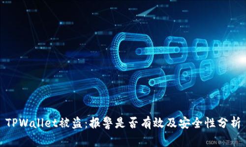 TPWallet被盗：报警是否有效及安全性分析