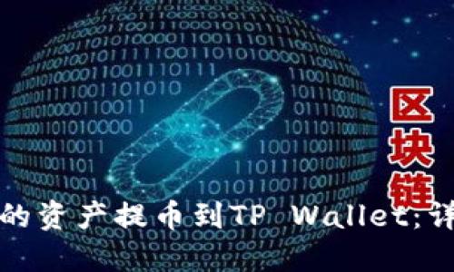 如何将虎符交易所的资产提币到TP Wallet：详细指南与实用技巧