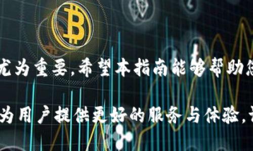   如何在TPWallet中绑定交易所？全面指南！ / 

 guanjianci TPWallet, 交易所, 加密货币, 数字钱包, 绑定方法 /guanjianci 

引言：数字资产管理的新时代
随着区块链技术的迅猛发展，加密货币的投资与交易已成为全球热门的话题。人们对数字资产的热情不仅体现在买卖上，更加注重如何高效、安全地管理这些资产。TPWallet作为一个多功能的数字钱包，不仅支持多链资产交易，还提供了与各大交易所的绑定功能，方便用户在一个平台上进行币种的管理与交易。

TPWallet简介
TPWallet是一款支持多种区块链资产的钱包应用，不论是ERC20、BEP20还是其他协议的代币，用户都能够轻松地进行存储、转账和交易。其用户友好的界面和强大的功能，使其在众多数字钱包中脱颖而出。TPWallet还具备去中心化的性质，用户对私钥的完全控制，使得资金的安全性得到了保障。

为何需要绑定交易所？
绑定交易所的主要目的是为方便用户在TPWallet中直接进行交易，用户无需频繁地在多个平台间切换。这不仅节省了时间，还降低了操作错误的风险。同时，有些交易所会提供更具竞争力的交易手续费，而TPWallet能为用户提供最优的交易体验。

TPWallet绑定交易所的步骤
接下来，我们将详细介绍如何在TPWallet中绑定交易所。首先，请确保您已经下载并安装了TPWallet应用，并完成了钱包的创建。以下是具体步骤：

h41. 打开TPWallet应用/h4
在您的设备上找到TPWallet应用，并打开它。确保您已经登录到您的钱包。如果您还没有注册或登录，请按照应用内的指引进行操作。

h42. 前往设置菜单/h4
在TPWallet的主界面中，找到右下角的“设置”按钮，点击进入设置菜单。在设置菜单中，您会找到“交易所绑定”或类似的选项。

h43. 添加交易所信息/h4
在“交易所绑定”选项中，您将会看到一个“添加新交易所”或“绑定交易所”的按钮。点击此按钮，系统会提示您输入相应的交易所信息。这通常包括交易所名称、API密钥以及其他相关信息。请仔细输入，以免出现错误。

h44. 完成验证/h4
为确保安全，TPWallet通常会要求您完成身份验证步骤。这可能包括输入手机验证码或邮箱验证码，您需要按照系统的指引完成这些步骤。

h45. 成功绑定/h4
一旦您完成了上述步骤并通过验证，您将看到交易所已成功绑定的提示。此时，您可以在TPWallet中直接访问绑定的交易所进行资产交易。

常见问题解答
在绑定过程中，用户可能会遇到一些常见问题，以下是一些解答：

h4Q1: 绑定失败怎么办？/h4
首先，请检查您输入的交易所信息是否正确，包括API密钥等。其次，也可以尝试重新验证您的身份信息，并确保网络连接稳定。如果问题仍然存在，可以尝试联系TPWallet的客服寻求帮助。

h4Q2: 是否可以绑定多个交易所？/h4
是的，TPWallet允许用户绑定多个交易所，您可以根据需要选择不同的交易所进行操作。不过，请注意管理和查看不同交易所的资产情况，以免混淆。

安全提示
在绑定交易所的过程中，确保您的API密钥和账户信息安全是至关重要的。以下是一些安全建议：
ul
    li不要向任何人透露您的API密钥。/li
    li定期更改您的账户密码，并启用双重认证。/li
    li时常检查账户的登录记录，确保没有异常活动。/li
/ul

总结
通过TPWallet绑定交易所，不仅可以简化您的交易流程，还能有效提升资产管理的效率。在数字货币快速发展的今天，掌握这样的一项技能尤为重要。希望本指南能够帮助您顺利完成交易所的绑定，开启顺畅的数字资产管理之旅。

无论您是新手还是资深用户，TPWallet为您的区块链资产管理提供了多元化的解决方案。随着技术的不断演进，TPWallet也在不断和更新，为用户提供更好的服务与体验。请保持关注，并积极探索更多的功能，使您的数字货币之路更加顺利。