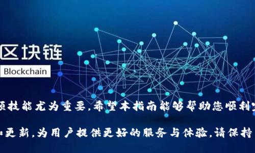   如何在TPWallet中绑定交易所？全面指南！ / 

 guanjianci TPWallet, 交易所, 加密货币, 数字钱包, 绑定方法 /guanjianci 

引言：数字资产管理的新时代
随着区块链技术的迅猛发展，加密货币的投资与交易已成为全球热门的话题。人们对数字资产的热情不仅体现在买卖上，更加注重如何高效、安全地管理这些资产。TPWallet作为一个多功能的数字钱包，不仅支持多链资产交易，还提供了与各大交易所的绑定功能，方便用户在一个平台上进行币种的管理与交易。

TPWallet简介
TPWallet是一款支持多种区块链资产的钱包应用，不论是ERC20、BEP20还是其他协议的代币，用户都能够轻松地进行存储、转账和交易。其用户友好的界面和强大的功能，使其在众多数字钱包中脱颖而出。TPWallet还具备去中心化的性质，用户对私钥的完全控制，使得资金的安全性得到了保障。

为何需要绑定交易所？
绑定交易所的主要目的是为方便用户在TPWallet中直接进行交易，用户无需频繁地在多个平台间切换。这不仅节省了时间，还降低了操作错误的风险。同时，有些交易所会提供更具竞争力的交易手续费，而TPWallet能为用户提供最优的交易体验。

TPWallet绑定交易所的步骤
接下来，我们将详细介绍如何在TPWallet中绑定交易所。首先，请确保您已经下载并安装了TPWallet应用，并完成了钱包的创建。以下是具体步骤：

h41. 打开TPWallet应用/h4
在您的设备上找到TPWallet应用，并打开它。确保您已经登录到您的钱包。如果您还没有注册或登录，请按照应用内的指引进行操作。

h42. 前往设置菜单/h4
在TPWallet的主界面中，找到右下角的“设置”按钮，点击进入设置菜单。在设置菜单中，您会找到“交易所绑定”或类似的选项。

h43. 添加交易所信息/h4
在“交易所绑定”选项中，您将会看到一个“添加新交易所”或“绑定交易所”的按钮。点击此按钮，系统会提示您输入相应的交易所信息。这通常包括交易所名称、API密钥以及其他相关信息。请仔细输入，以免出现错误。

h44. 完成验证/h4
为确保安全，TPWallet通常会要求您完成身份验证步骤。这可能包括输入手机验证码或邮箱验证码，您需要按照系统的指引完成这些步骤。

h45. 成功绑定/h4
一旦您完成了上述步骤并通过验证，您将看到交易所已成功绑定的提示。此时，您可以在TPWallet中直接访问绑定的交易所进行资产交易。

常见问题解答
在绑定过程中，用户可能会遇到一些常见问题，以下是一些解答：

h4Q1: 绑定失败怎么办？/h4
首先，请检查您输入的交易所信息是否正确，包括API密钥等。其次，也可以尝试重新验证您的身份信息，并确保网络连接稳定。如果问题仍然存在，可以尝试联系TPWallet的客服寻求帮助。

h4Q2: 是否可以绑定多个交易所？/h4
是的，TPWallet允许用户绑定多个交易所，您可以根据需要选择不同的交易所进行操作。不过，请注意管理和查看不同交易所的资产情况，以免混淆。

安全提示
在绑定交易所的过程中，确保您的API密钥和账户信息安全是至关重要的。以下是一些安全建议：
ul
    li不要向任何人透露您的API密钥。/li
    li定期更改您的账户密码，并启用双重认证。/li
    li时常检查账户的登录记录，确保没有异常活动。/li
/ul

总结
通过TPWallet绑定交易所，不仅可以简化您的交易流程，还能有效提升资产管理的效率。在数字货币快速发展的今天，掌握这样的一项技能尤为重要。希望本指南能够帮助您顺利完成交易所的绑定，开启顺畅的数字资产管理之旅。

无论您是新手还是资深用户，TPWallet为您的区块链资产管理提供了多元化的解决方案。随着技术的不断演进，TPWallet也在不断和更新，为用户提供更好的服务与体验。请保持关注，并积极探索更多的功能，使您的数字货币之路更加顺利。
