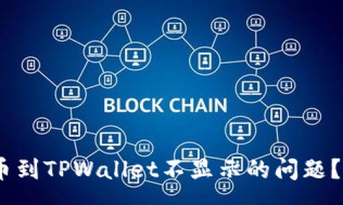 :
如何解决Pig提币到TPWallet不显示的问题？快速指南与技巧