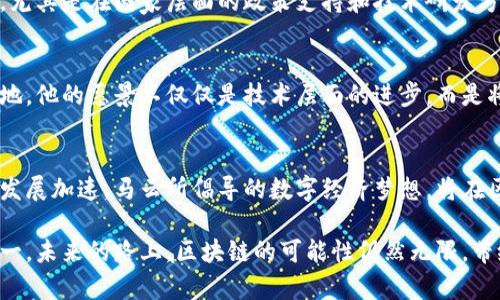 马云与区块链：新趋势与最新动态解析/  
区块链, 马云, 最新消息, 数字经济, 创新技术/guanjianci

引言：区块链的兴起与马云的影响
近年来，区块链技术作为一种颠覆传统商业模式的创新工具，迅速从技术术语跃升为全球热议的话题。而马云，这位阿里巴巴的创始人，常常被视为商业创新与技术应用的先锋。在这一背景下，马云对于区块链的态度和参与，成为众多业内人士和消费者所关注的焦点。

区块链的基础知识
区块链，简单来说就是一个去中心化的数字账本，其特性使得数据的透明性、安全性和匿名性得以提升。每一个“区块”都包含了一系列交易记录，而这些记录通过密码学技术相互连接，形成一个“链”。由于其不可更改的特性，区块链被运用于金融、供应链管理和数据保护等许多领域。

马云对区块链的看法
马云身为中国电商行业的领军人物，对于区块链的前瞻性思维可圈可点。他曾在多个场合表达对该技术的认可，认为这一创新能够推动社会的数字经济发展和金融的全面升级。在他的眼中，区块链不仅是一种技术，更是一种信任机制的重塑。在马云看来，区块链的落地和应用将会是一个渐进的过程，而非一蹴而就的暴发式增长。

马云的区块链实践与阿里巴巴的布局
阿里巴巴作为全球最大的电商平台之一，自然对区块链技术有着浓厚的兴趣。根据马云的言论，阿里希望借助区块链技术实现数据的安全共享，帮助企业在全球范围内进行更加透明的交易。在过去几年中，阿里巴巴相继推出了与区块链相关的产品，如蚂蚁链（AntChain），它的目标是为企业提供安全、透明的区块链解决方案，这也是对马云设想的有力践行。

镶嵌在数字经济中的区块链
当前，区块链的应用已经不局限于金融领域，更多与数字经济相结合的创新正在逐步探索。马云提倡的“数字经济”理念强调利用互联网等高新技术手段实现资源的高效配置。而区块链的透明性与去中心化正好契合了这一目标。除了交易，区块链在农业溯源、艺术品交易和知识产权保护等行业的潜力也开始显露出色的前景。

区块链在中国的发展现状
在政策层面上，中国政府对区块链技术的发展给予了高度重视，国家各级机构纷纷发布了支持区块链的政策。马云认为，中国的区块链技术有着独特的优势，尤其是在国家层面的政策支持和技术研发方面。在这种环境下，越来越多的创业公司层出不穷，积极探索区块链的实际应用场景，为经济转型带来了新的力量。

未来展望：马云与区块链的持续探索
随着区块链技术的不断演进，马云也在持续关注其发展趋势。尤其是在与人工智能、物联网等新兴技术结合方面，这种多领域的融合将会加速区块链应用落地。他的愿景不仅仅是技术层面的进步，而是将其转化为推动社会整体前进的力量。

结论：携手共进，共创未来
马云与区块链之间的关系，犹如一场充满期待与挑战的探索之旅。他对该技术的理解和应用，为我们提供了一扇观察未来经济趋势的窗口。随着全球科技的发展加速，马云所倡导的数字经济梦想，将在区块链等创新技术的推动下，成为现实。

无论是作为企业家、技术倡导者，还是一位对未来数字生活充满憧憬的梦想家，马云与区块链的相遇，无疑是中国乃至世界经济转型中最引人注目的篇章之一。未来的路上，区块链的可能性仍然无限，带给我们的将会是更多的惊喜与启示。