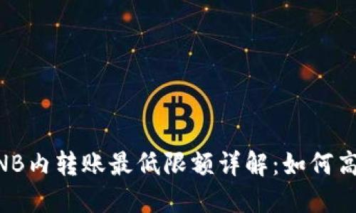 TPWallet BNB内转账最低限额详解：如何高效使用钱包？