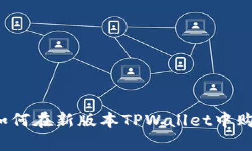 全面解析：如何在新版本TPWallet中购买加密货币
