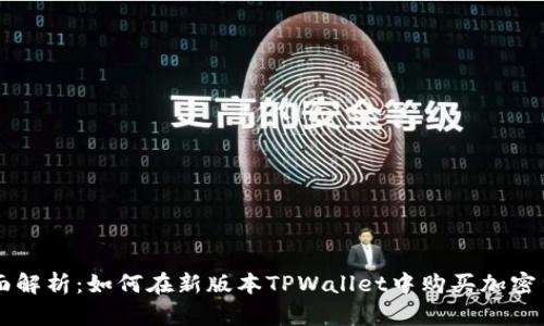 全面解析：如何在新版本TPWallet中购买加密货币
