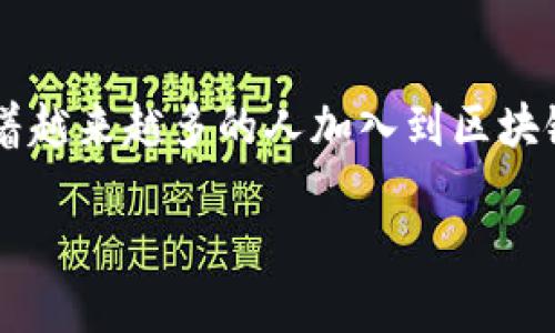   如何使用TPWallet从币安链转账：全方位指南 / 
 guanjianci TPWallet, 币安链, 加密货币, 转账, 区块链 /guanjianci 

引言：加密世界中的TPWallet
在当今快速发展的数字时代，越来越多的人开始关注加密货币的交易和管理。其中，TPWallet作为一个新兴的多链钱包，因其用户友好的界面和强大的功能受到广大用户的喜爱。尤其是在币安链上，TPWallet提供了便捷的转账功能，让用户能够轻松进行资金的流通和管理。

什么是TPWallet？
TPWallet是一个支持多种区块链的加密钱包，可以管理包括币安链在内的多种主流和新兴链上的数字资产。用户通过TPWallet可以自由地接收、发送和管理加密货币。与市场上许多传统钱包相比，TPWallet的最大特色在于它的去中心化和安全性，用户的数据和资产都由用户自己掌控，而不是被中心化的服务商管理。

币安链的魅力
币安链是一个由全球领先的加密货币交易平台——币安所推出的区块链平台。它的出现为去中心化金融、资产发行、交易等领域提供了无限的可能性。币安链不仅拥有高效的交易处理能力和极快的确认速度，同时还因其低交易费用而受到青睐。很多项目选择在这个公链上发行其代币，用户之间的转账也变得更加高效。

如何使用TPWallet从币安链转账
接下来，我们将详细讲解如何使用TPWallet进行币安链间的转账。这一过程相对简单，但对于新手来说，了解每一步的细节是十分必要的。

h4步骤一：下载与安装TPWallet/h4
首先，你需要在手机应用商店或官网下载TPWallet应用。它是一个跨平台的应用，支持Android和iOS系统。安装之后，打开TPWallet应用，你会看到一个干净简洁的界面，提供了创建新钱包和导入现有钱包的选项。

h4步骤二：创建或导入钱包/h4
如果你是新用户，可以选择创建一个新钱包。此时，你需要记录下助记词，这是你钱包的“钥匙”，非常重要；如果丢失，你将失去对钱包的访问权限。此外，用户还可以选择导入一个已经拥有的钱包，只需输入相应的私钥或助记词即可。

h4步骤三：连接到币安链/h4
创建或导入钱包后，你需要确保钱包已连接到币安链。TPWallet支持多个区块链的切换，你可以在应用中选择币安链作为当前链。在主界面上选择币安链，确保你的资产是基于这个链的。

h4步骤四：完成转账操作/h4
现在，你已经准备好进行转账了。首先点击“发送”按钮。在发送页面，你需要输入接收方的钱包地址、转账金额，并选择转账的代币类型（如BNB或其他基于币安链的代币）。在输入转账金额时，请确认余额足够，并注意需要留出足够的BNB作为交易费。

h4步骤五：确认与提交/h4
在输入信息确认无误后，点击提交按钮。TPWallet将会生成一个交易记录，你需要再次确认交易的所有细节。务必确认一下接收地址，避免因地址错误造成资金损失。

h4步骤六：查看交易状态/h4
提交交易后，你可以在TPWallet的交易记录中查看该笔交易的状态。一般情况下，币安链的转账确认速度较快，通常在几分钟内就会完成。如果你需要更详细的交易信息，可以在币安链的区块链浏览器中查找对应的交易哈希。

安全及常见问题
在进行任何加密货币的转账时，安全性是用户最关心的因素之一。TPWallet采取多重安全措施，保护用户的资产安全。以下是一些常见的问题以及相应的解答：

h4问：TPWallet如何保护我的隐私和资产安全？/h4
答：TPWallet采用无信任的去中心化模式，用户的私钥和助记词都是保存在用户个人设备中，而不是服务器。此外，钱包内的多重签名和二次确认等功能进一步增强了安全性。

h4问：转账后我的资金还会安全吗？/h4
答：只要你的私钥和助记词未被泄露，转账后的资金是相对安全的。建议制定一个良好的管理私钥的习惯，比如定期备份和使用强密码。

h4问：TPWallet支持的其他链有哪些？/h4
答：除了币安链外，TPWallet目前还支持多条主流公链，如以太坊、波场、EOS等。用户可以在一个钱包中管理多种资产，方便快捷。

总结：TPWallet与币安链的完美结合
通过将TPWallet与币安链组合使用，用户能够享受加密货币转账的高效率和低费用，无论是个人转账、商业支付还是投资，均可以在这个平台上轻松实现。在未来，随着越来越多的人加入到区块链的世界中，TPWallet将不断和更新，为用户提供更加优质的服务。在这不断变化的数字金融领域，选择一个安全、便捷、多功能的钱包，正是打开加密货币世界的钥匙。

希望这个指南能够帮助你在TPWallet上顺利进行币安链的转账，无论你是新手还是熟手，掌握这些操作都将使你的数字资产管理更为轻松。