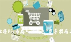 : 如何轻松将Pig币存入TP钱包：新手指南与实用技