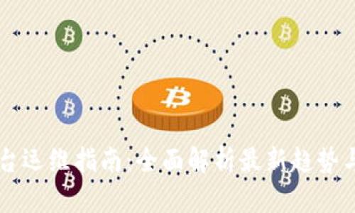 区块链平台运维指南：全面解析最新趋势与最佳实践