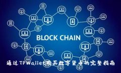 通过TPWallet购买数字货币的完整指南