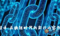 : 探索COS视频币：区块链时代的新兴内容创作与分