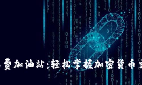 TP Wallet矿工费加油站：轻松掌握加密货币交易的最佳策略