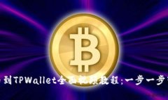 从抹茶提Pig币到TPWallet全面视频教程：一步一步带
