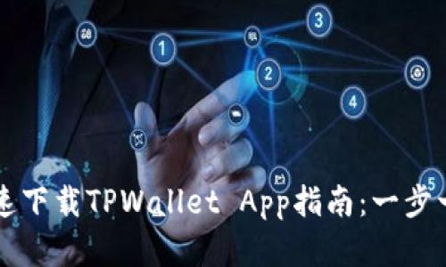 苹果手机快速下载TPWallet App指南：一步一步教你操作