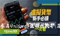 如何通过TPWallet参与Uniswap流动性挖矿：简单步骤