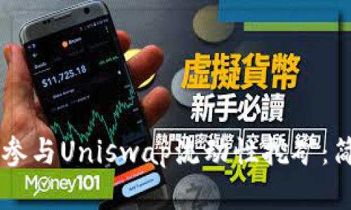 如何通过TPWallet参与Uniswap流动性挖矿：简单步骤与实用技巧